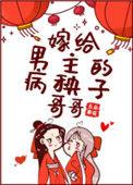 嫁给男主的病秧子哥哥后