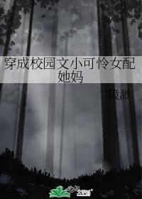 穿成校园文女配的