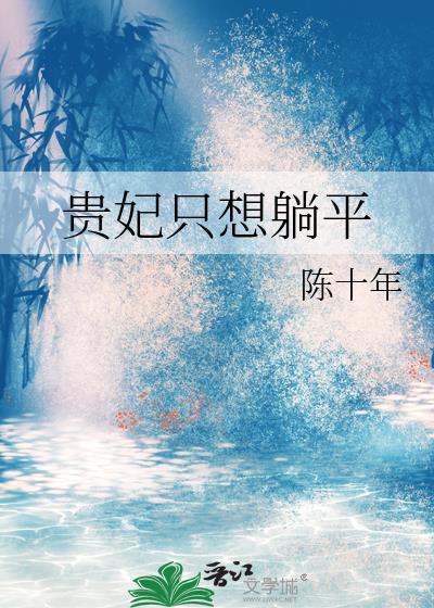 贵妃只想躺赢