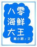 八零海鲜大王寒小期书包网
