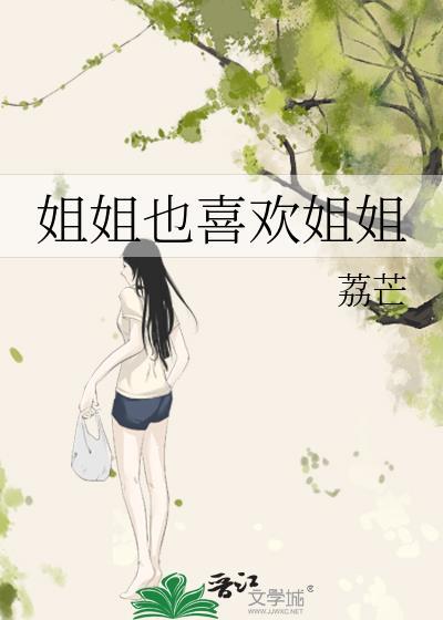 姐姐也喜欢姐姐荔芒大结局