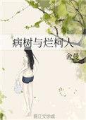 病树与烂柯人txt