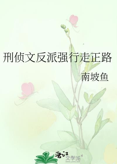 主角是反派的刑侦