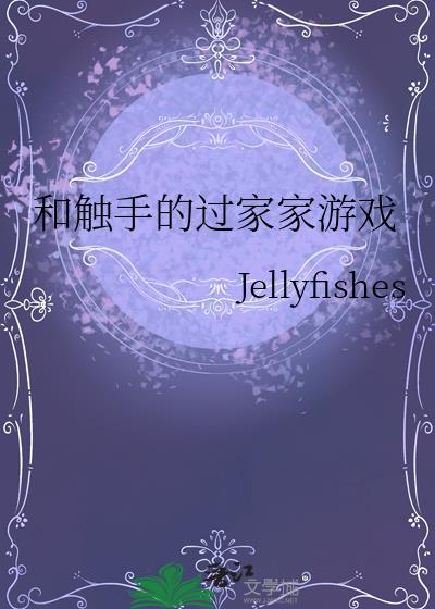 与触手的日常