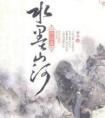 水墨山河txt盘
