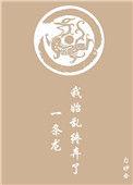我始乱终弃了一条龙简介