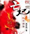 惊世亡妃红尘炫烂有声