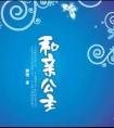 和亲公主和草原男主的古言