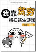我靠贫穷横扫y逃生游戏