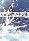 女配超会抱大腿