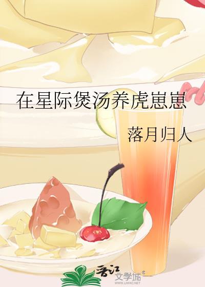 在星际煲汤养虎崽崽落月