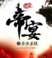帝宴全本TXT