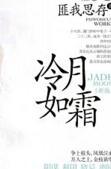 冷月如霜的逐霞的结局