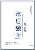 末日领主by轻云淡txt
