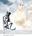 白发皇妃傅筹的身世