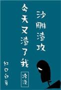 沙雕渣攻今天又渣了我剧透