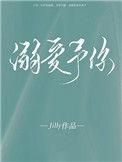 溺爱予你jilly晋江
