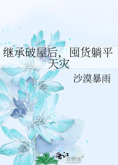 继承破屋后囤货躺赢