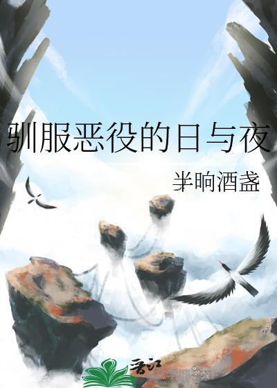 驯服小恶魔