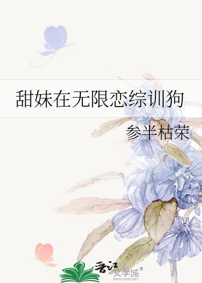 甜妹在无限恋综训狗最新章节列表