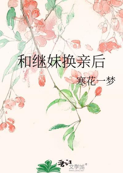 和继妹换亲后在年代文里当白月光