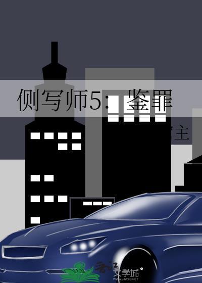 侧写师1在线阅读