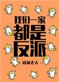 类似我们一家都是反派