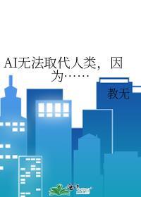 ai能否取代人类