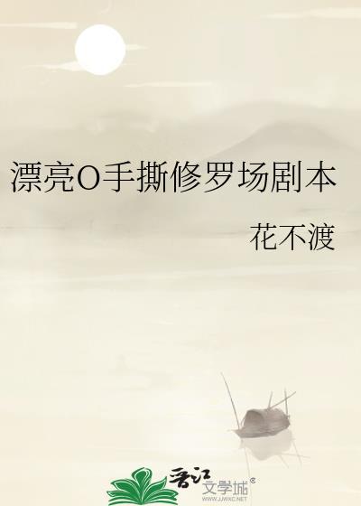 漂亮o手撕修罗场剧本by花不渡