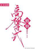 高攀式婚姻最新章节免费阅读