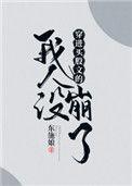穿成万人迷的我人设崩了txt