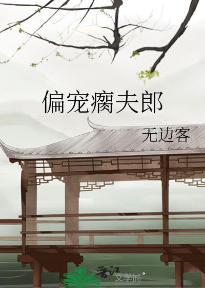 偏宠公子琅上免费阅读