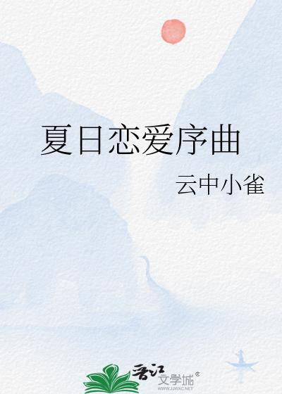 夏日恋爱序曲在线阅读