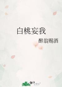 白桃妄我醉翁赐酒笔趣阁最新章节