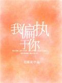 我偏执于你在线阅读