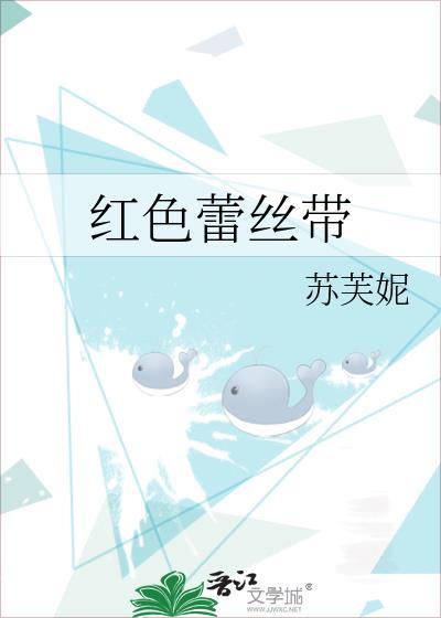 红色丝带装饰