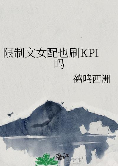 限制文女配结局是什么