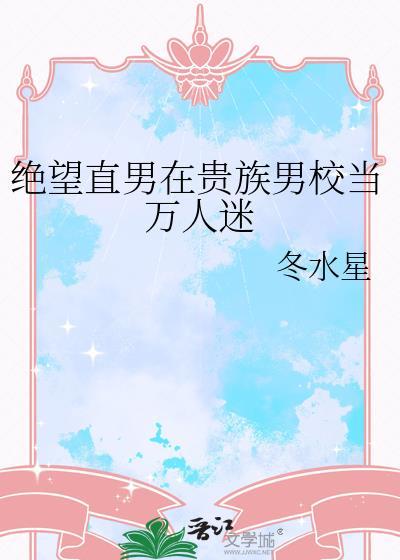 绝望直男在贵族男校当万人迷免费阅读莫虞