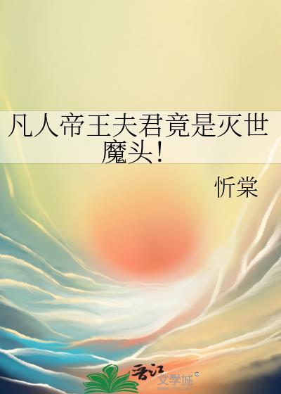 凡人帝国攻入仙界