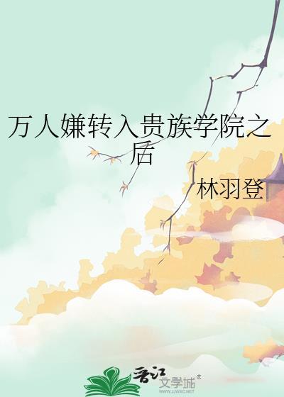 穿成贵族学院的beta万人嫌