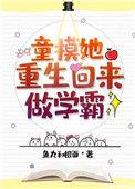 童模她重生回来做学霸免费