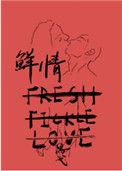 鲜情全文免费阅读
