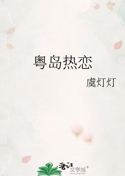 粤岛热恋by虞灯