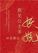 我见公主多娇媚txt