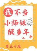 我不当小师妹很多年全文阅读