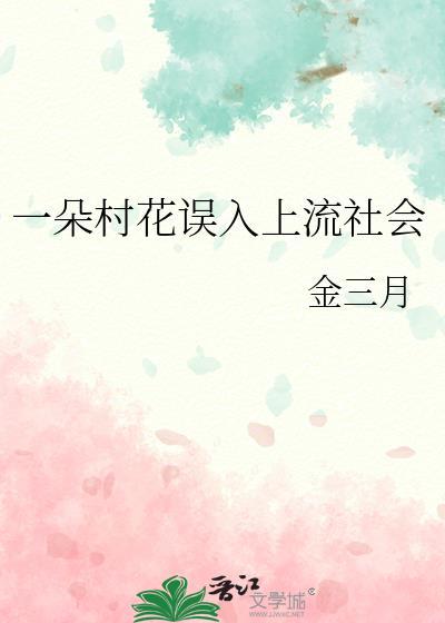一朵村花误入上流社会的
