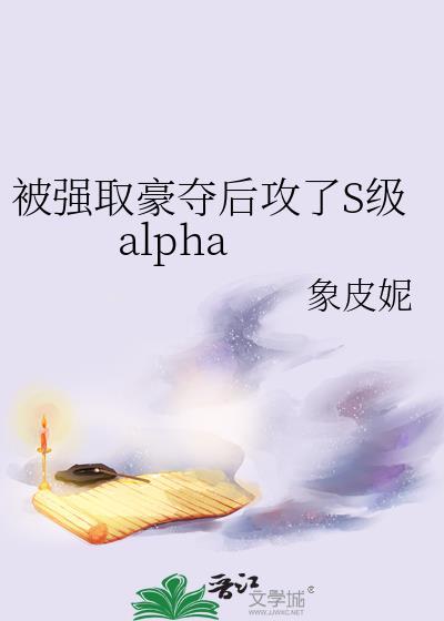 被强取豪夺之后免费明月像饼