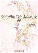 穿成倒追男配的女配