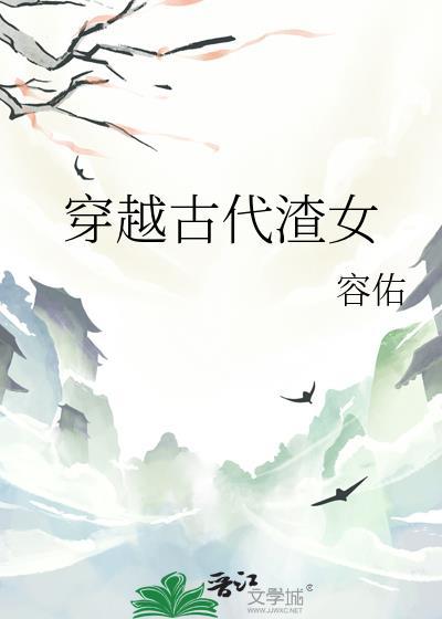 穿越古代渣女乾元