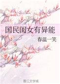 国民闺女有异能作者春温一笑
